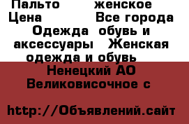 Пальто 44-46 женское,  › Цена ­ 1 000 - Все города Одежда, обувь и аксессуары » Женская одежда и обувь   . Ненецкий АО,Великовисочное с.